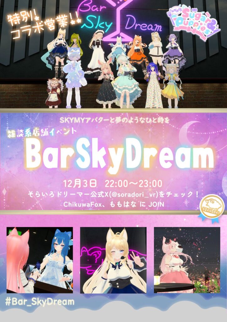 【告知】Bar SkyDream コラボ営業 20241203