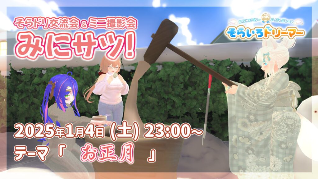 【告知】2025.01.04の ”みにサツ” は「お正月」